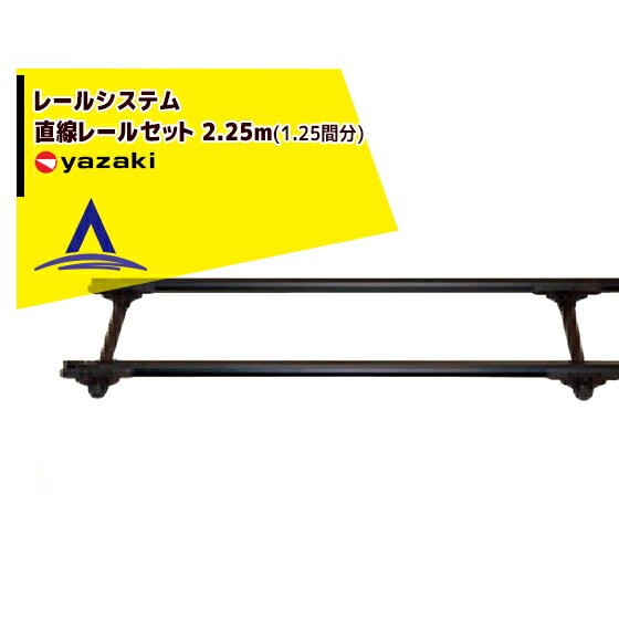 矢崎化工｜レールシステム 直線レールセット 2.25m(1.25間分)