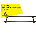 【8/1限定 最大ポイント6倍 エントリー必須】矢崎化工 レールシステム 直線レールセット 2.25m(1.25間分)
