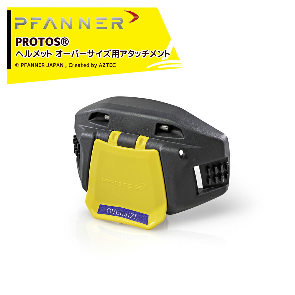 最大100%ポイントバック 確率2分の1！条件達成でチャンス最大5倍！要エントリー！ファナー PFANNER PROTOS ヘルメット オーバーサイズ用アタッチメント 204050-10 〜 204050-80