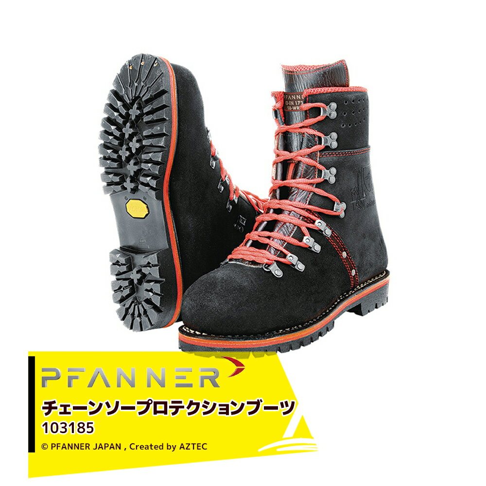 ファナー PFANNE 防護靴 チェーンソープロテクションブーツ チロルファイター 104328 林業用 樹護士用 ..