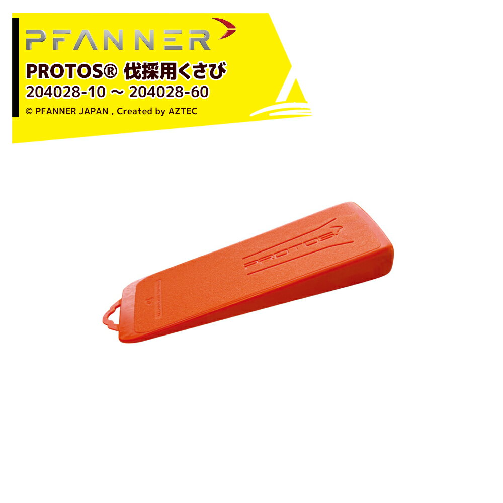 ファナー PFANNER PROTOS 伐採用くさび wedge 5色 75 % ヘルメットのリサイクルを使用 204028-x