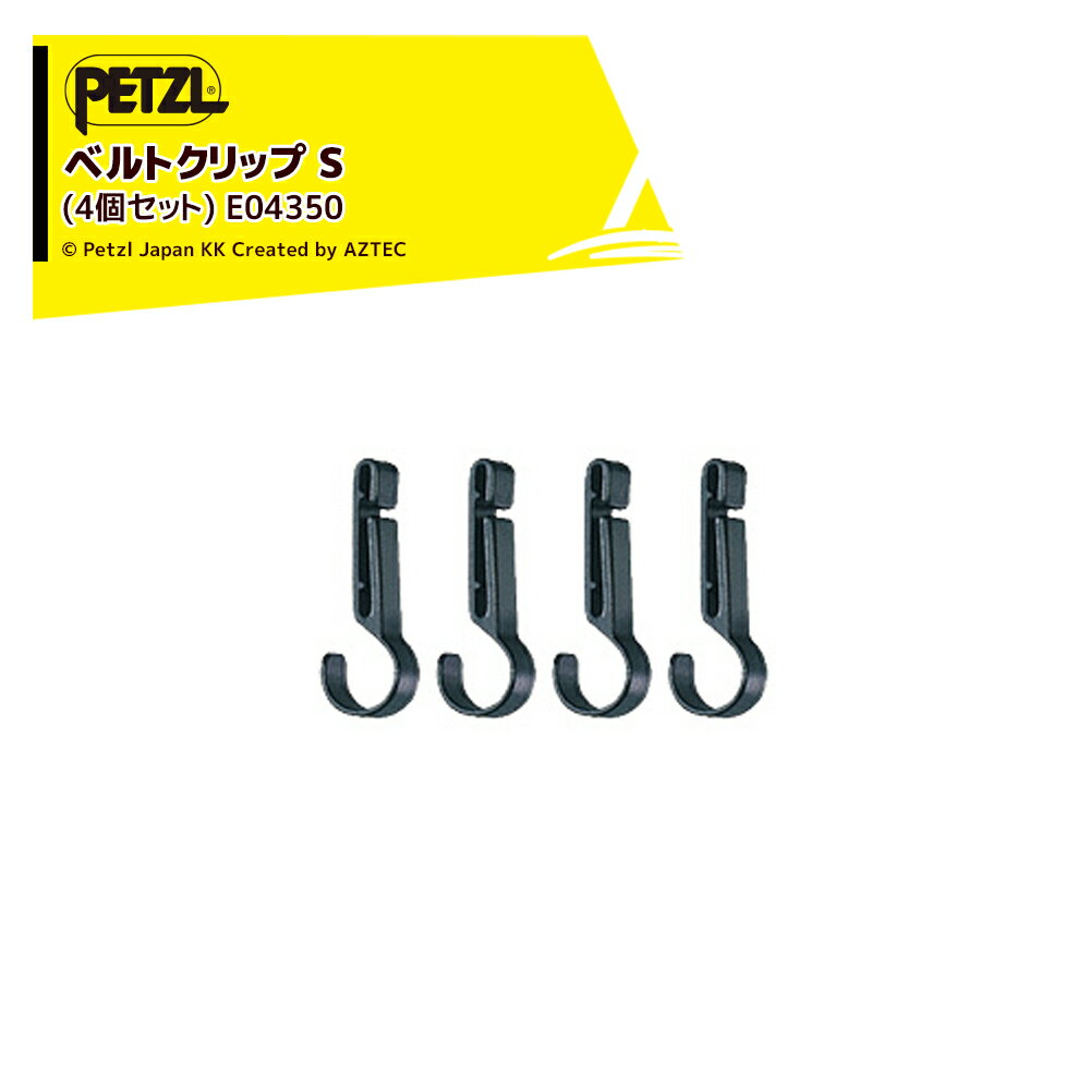 Rakuten - 最大100%ポイントバック 確率2分の1！条件達成でチャンス最大5倍！要エントリー！PETZL ペツル アクセサリー (ヘッドライト) ベルトクリップ S (4個セット) E04350