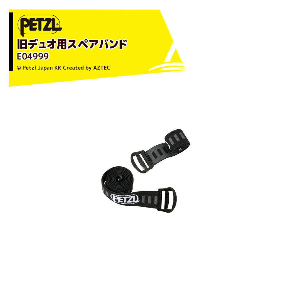 Rakuten - PETZL ペツル アクセサリー (ヘッドライト) ヘッドランプ用スペアバンド 旧デュオ用 E04999