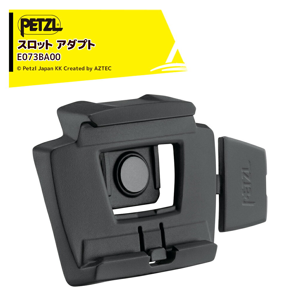 Rakuten - 最大100%ポイントバック 確率2分の1！条件達成でチャンス最大5倍！要エントリー！PETZL ペツル アクセサリー (ヘッドライト) スロット アダプト E073BA00 ペツル製ヘルメットにヘッドランプ『アリア』を取り付けるためのプレート