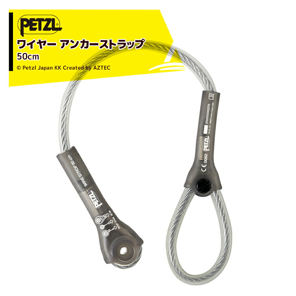 PETZL ペツル アンカーストラップ ワイヤー ストロップ 50cm G200AA00(4.0)