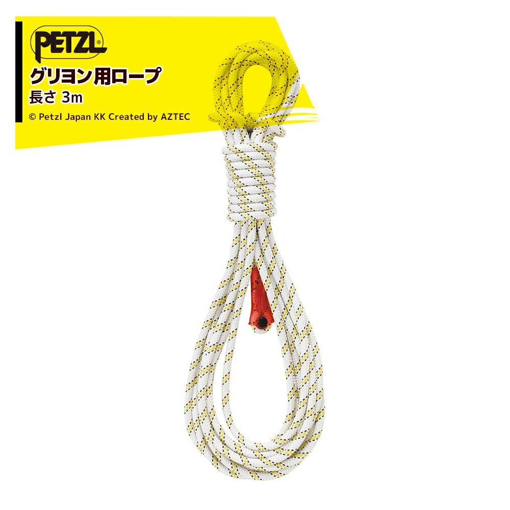 Rakuten - 最大100%ポイントバック 確率2分の1！条件達成でチャンス最大5倍！要エントリー！PETZL ペツル アクセサリー (ワークポジショニング用ランヤード) グリヨン用ロープ 3m L052FA01 ロープのみ