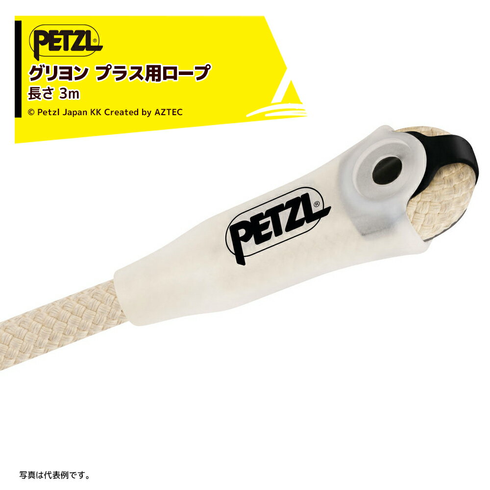 『グリヨン プラス』の交換用スペアロープ・グリヨン プラス用ロープ 3m※北海道・沖縄・離島は別途中継料がかかります。※季節商品のため、在庫切れ及びお届けまでお時間いただく場合がございます。お急ぎの場合は在庫確認等お問い合わせください。