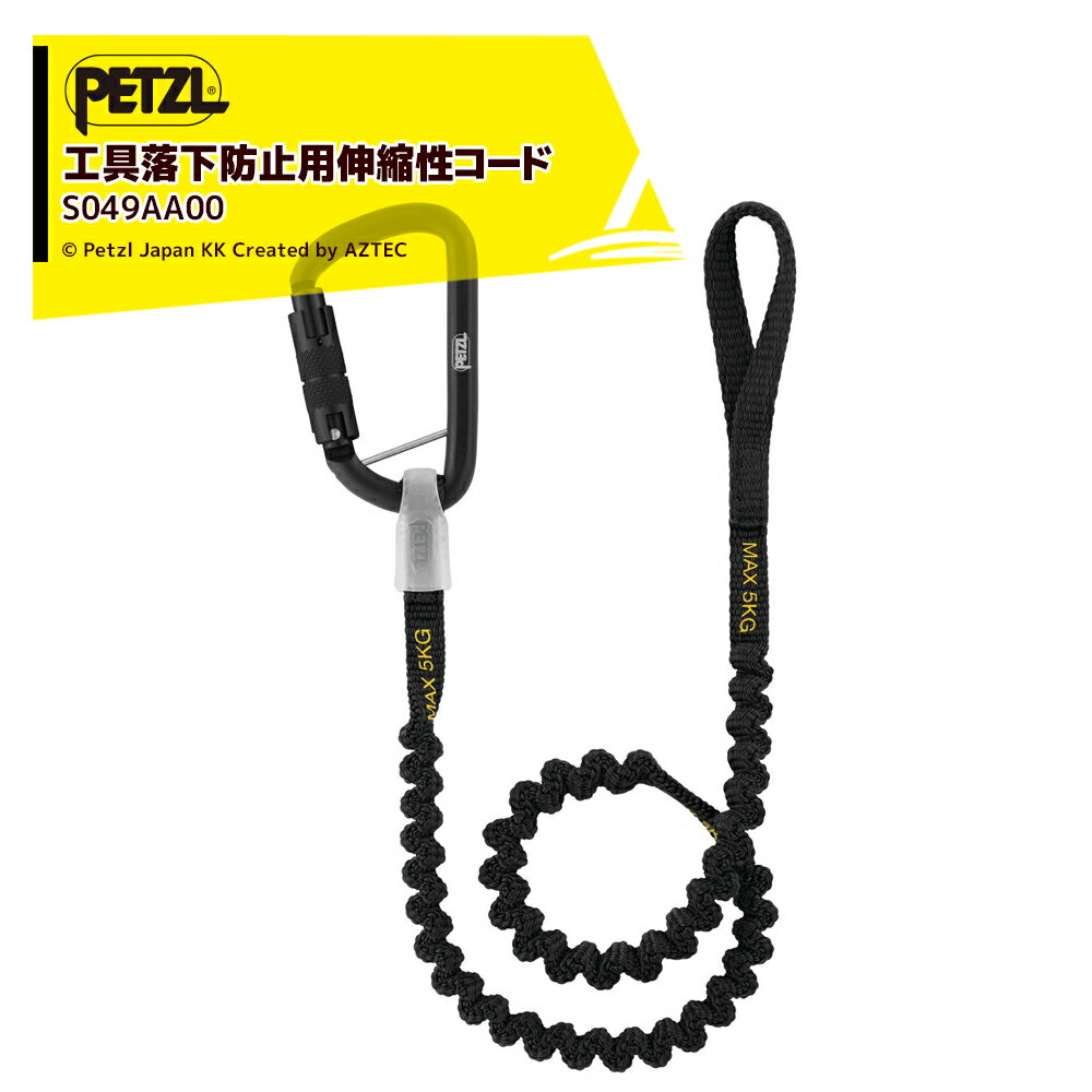 伸縮性コード『ツールリーシュ』により、器具を連結し、高所作業の際に工具の落下を防止します。強度に優れた伸縮性コードにより、かさばりません。広い用途に対応する連結システムにより、工具を長期間連結したままにしたり、頻繁に工具を付け替えたりすることができます。『ツールリーシュ』をその他のアクセサリーと組み合わせることで、用途に応じた工具の落下防止システムをつくることができます。・最大使用荷重: 5 kg・伸長した際の全長: 105 cm・システム全体の最大長: 120 cm (伸縮性コード『ツールリーシュ』 + 連結用ポイント『ツールリンク』)・認証: ANSI/ISEA 121-2018 (落下物を防止する対策に関する規格)・素材: ポリエステル、アルミニウム・重量: 56 g※北海道・沖縄・離島は別途中継料がかかります。※季節商品のため、在庫切れ及びお届けまでお時間いただく場合がございます。お急ぎの場合は在庫確認等お問い合わせください。