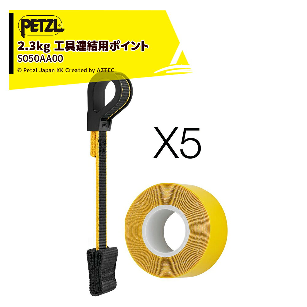 Rakuten - 最大100%ポイントバック 確率2分の1！条件達成でチャンス最大5倍！要エントリー！PETZL ペツル アクセサリー ツールリンク S (5個) およびツールテープ S050AA00 2.3kgまでの工具連結用ポイント (『ツールリンク S』『ツールテープ』のセット)