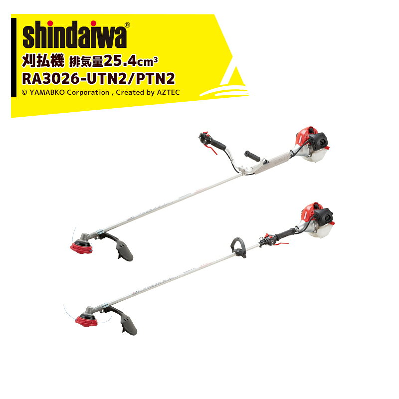 新ダイワ shindaiwa エンジン式刈払機 排気量25.4cm3 ナイロンカッター刈払機 4.4kg〜 RA3026-N2 草刈機 除草
