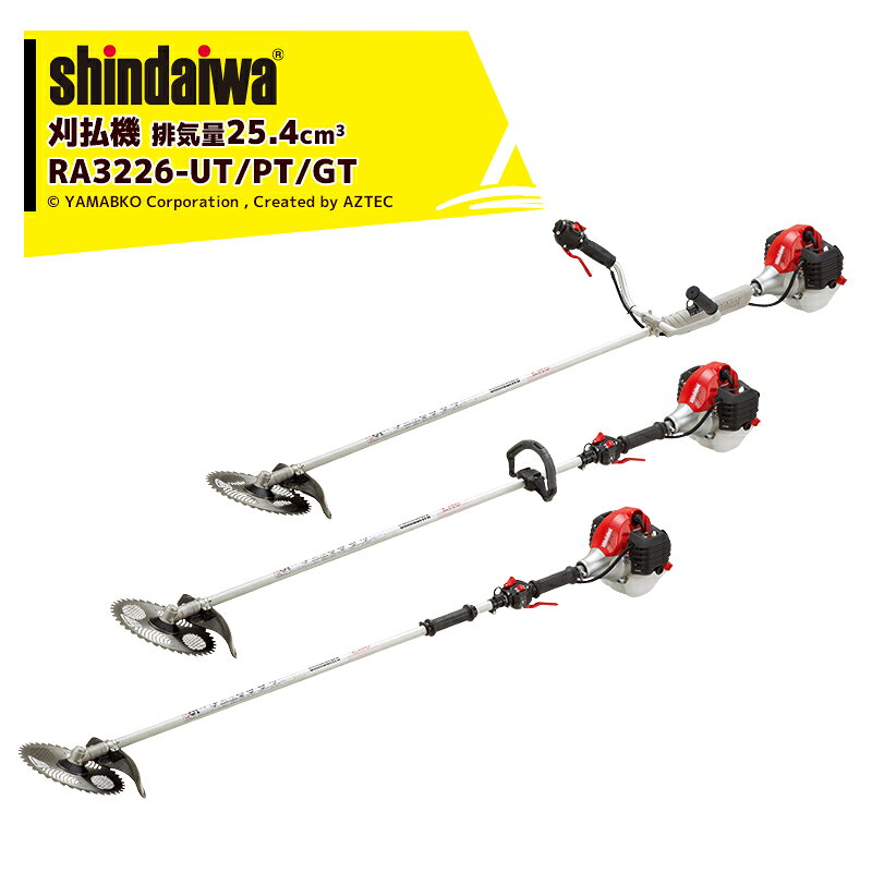 一般草刈用RA3226-UT/PT/GT●高出力を効率よく伝達する為に大型クラッチを搭載●防振性・再加速性はそのままに「タフネス」をプラスした「新AVS」を搭載●細部までこだわりの軽量化！・寸法（長さ×幅×高さ）（mm）　UT1,770×550×420　PT1,770×250×250　GT1,770×240×250・本体乾燥質量(kg)UT4.5 PT4.2 GT4.1・排気量（cm3） 25.4・エンジン始動方式 Softスタート（コイルダンパータイプ）・ハンドル 両手ハンドル・スロットル方式 ツインスロットル・操作桿 高強度アルミ・使用燃料 混合比[レギュラーガソリン：2サイクルエンジンオイル]＝50：1　※・燃料タンク（L） 0.70・スパークプラグ BPMR8Y・付属バンド シングルバンド・付属刈刃（mm) 255※北海道・沖縄・離島は別途中継料がかかります。※季節商品のため、在庫切れ及びお届けまでお時間いただく場合がございます。お急ぎの場合は在庫確認等お問い合わせください。