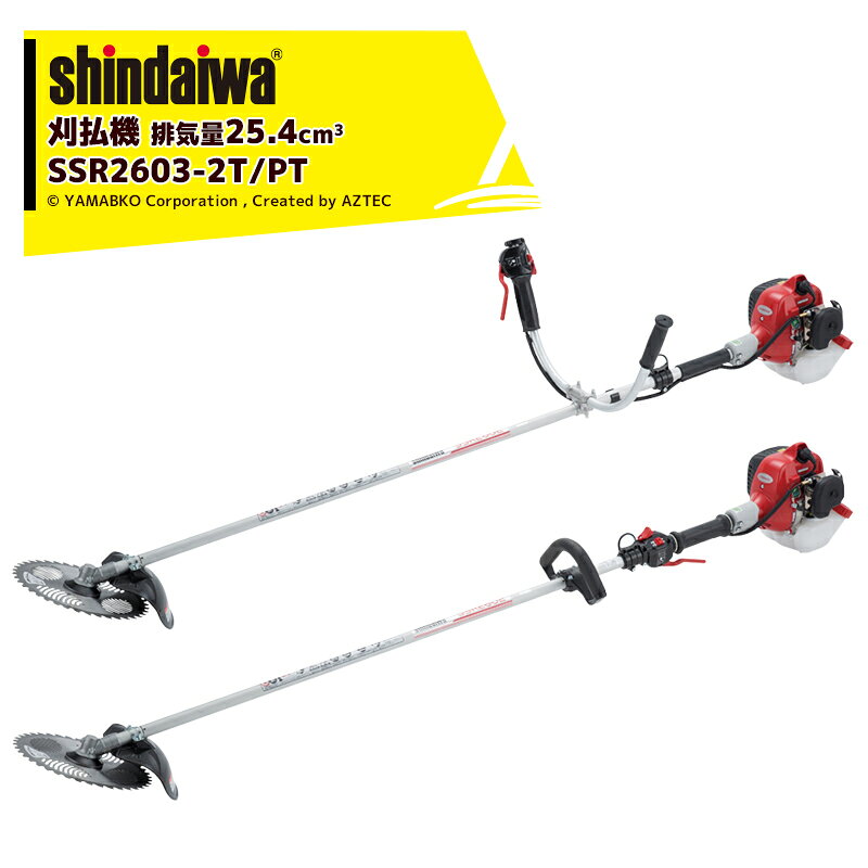 一般草刈用　SSR2603-2T/PT●使いやすさとパワーを兼ね備えたミドルクラスの刈払機・寸法（長さ×幅×高さ）（mm）　2T：1,760×564×414　PT：1,771×244×248・本体乾燥質量(kg)　2T：4.7　PT：4.4・排気量（cm3） 25.4・エンジン始動方式 Softスタート・ハンドル 両手ハンドル・スロットル方式 ツインスロットル・操作桿 アルミ・使用燃料 混合比[レギュラーガソリン：2サイクルエンジンオイル]＝50：1　※・燃料タンク（L） 0.7・スパークプラグ BPMR8Y・付属バンド シングルバンド・付属刈刃（mm) 255※北海道・沖縄・離島は別途中継料がかかります。※季節商品のため、在庫切れ及びお届けまでお時間いただく場合がございます。お急ぎの場合は在庫確認等お問い合わせください。