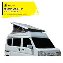 RVTOYO ポップアップルーフ エブリィ・スクラム用 全長 3395 x 幅1475 x 高さ1980mm POPUPROOF-K キャンピングカー用 DIY...