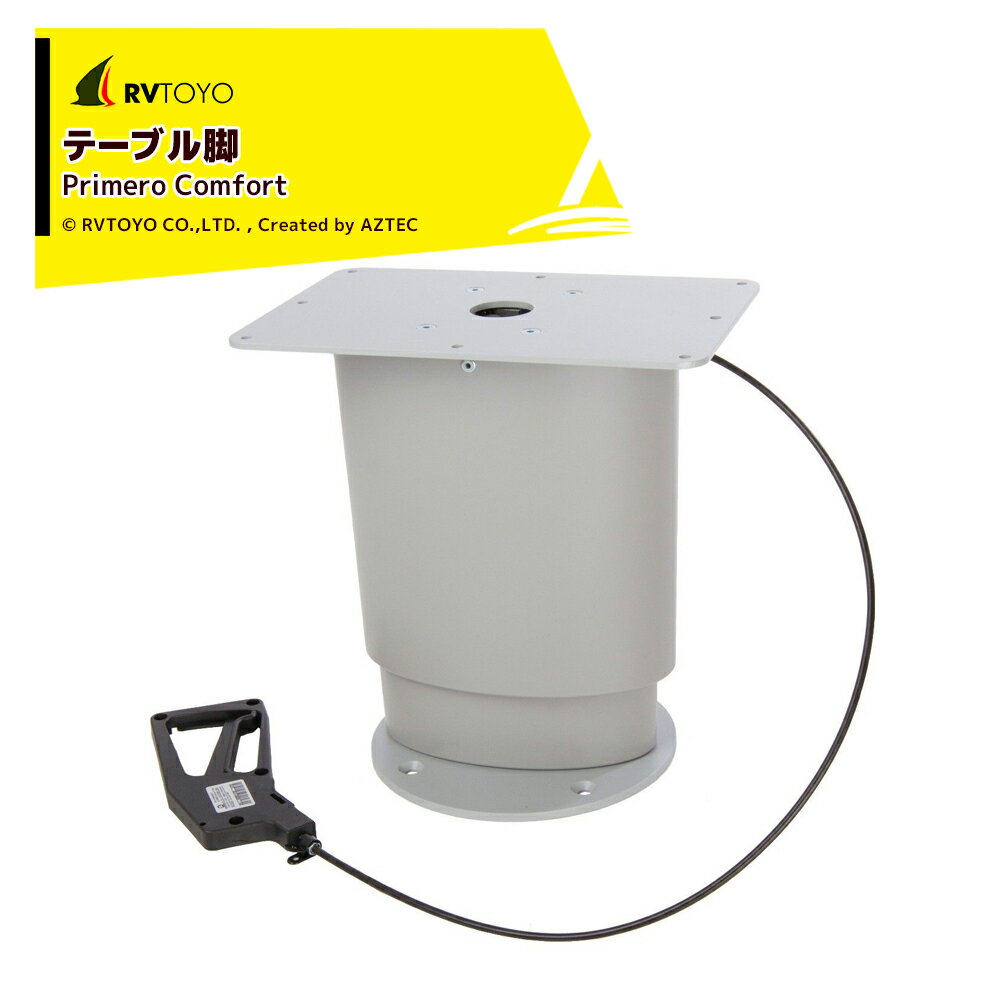 PRIMERO プリメロ コンフォートテーブルサポート 670〜310mm対応 脚のみ・天板は別売 PRIMERO テーブル脚 キャンピングカー用 DIY キャラバン RV キャンパー
