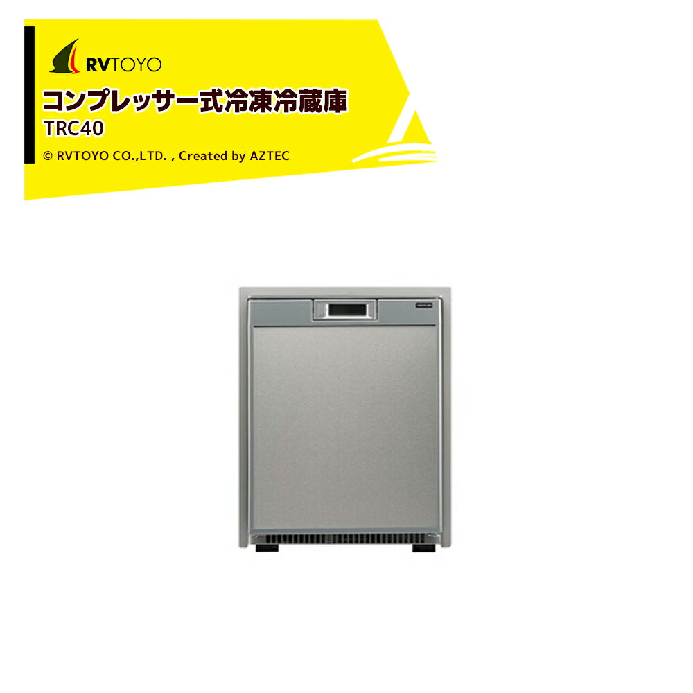 セットフォード｜48L冷凍冷蔵庫 TRC40 コンプレッサー式冷凍冷蔵庫 本体寸法:521×387×506mm TRC40 キャンピングカー用 DIY キャラバン RV キャンパー