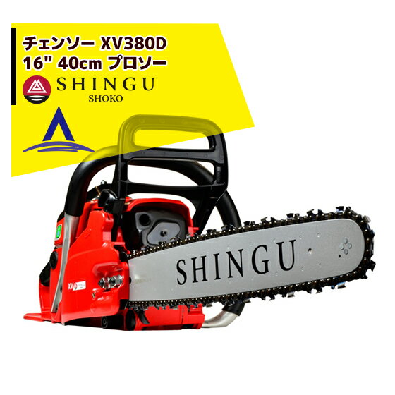!!エントリーで最大100%ポイントバック!! シングウ 新宮商行 エンジンチェンソー XV380D 16" 40m プロ..