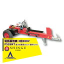 シングウ｜新宮商行 薪割り機　三相200V 最大処理長 66cm、破砕力11t PS26NTプロモデル