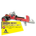 シングウ 新宮商行 薪割り機 三相200V 11t PS42NTプロモデル