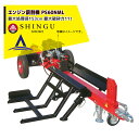 シングウ 新宮商行 薪割り機 エンジンタイプ 最大処理径153cm 最大破砕力11t PS60NML リフト付プロモデル