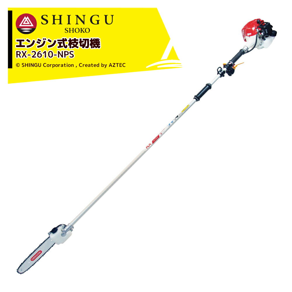 シングウ｜新宮商行 エンジン式枝切機 26.0cc 4.5kg RX-2610-NPS ツーグリップハンドル ポールソー 高枝チェンソー