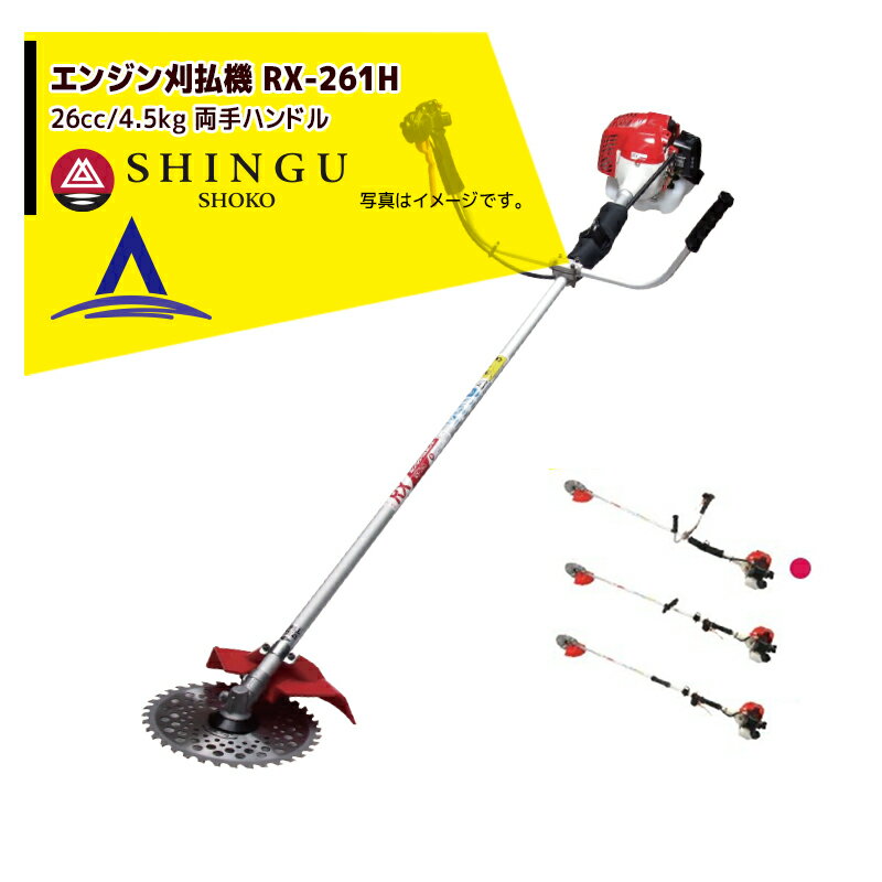 シングウ｜草刈り機 新宮商行 エンジン刈払機 ベルカッター RX-261H 両手ハンドル 26cc / 4.5kg