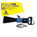 シングウ 新宮商行 電動式ロールベール(牧草)切断機 ヘイカッター TF2000M