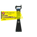 【8/1限定 最大ポイント6倍 エントリー必須】シングウ|新宮商行 <オプション品>電動式ロールベール(牧草)切断機 ヘイカッター用替刃2枚セット (キットスク...