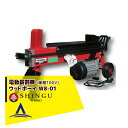 シングウ 新宮商行 ウッドボーイ(WoodBoy)WB-01 薪割り機 3.5t 電動モータータイプ
