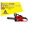 !!エントリーで最大100%ポイントバック!! シングウ 法人様限定新宮商行 エンジンチェンソー XV430D オートチェーンブレーキ付 16インチ/40cm 法人様限定