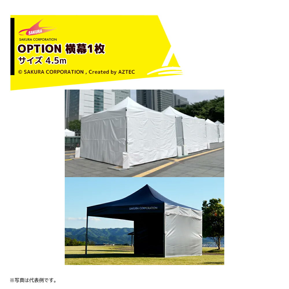 さくらコーポレーション (横幕のみ) ワンタッチイベントテント サイズ4.5m ターポリンII類 イベントテント レストスペース VITABRI V2 45Y-ty