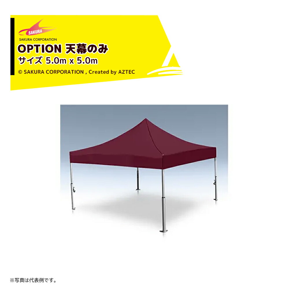 さくらコーポレーション (天幕のみ) ワンタッチイベントテント サイズ5.0x5.0m フェラーリ カラー イベントテント レストスペース VITABRI V2 5050-fct