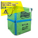 三洋 穀物運搬袋 ロンバッグ HMS-16N+L-1000 メッシュ 1600L 個人乾燥機用延長排出口セット品