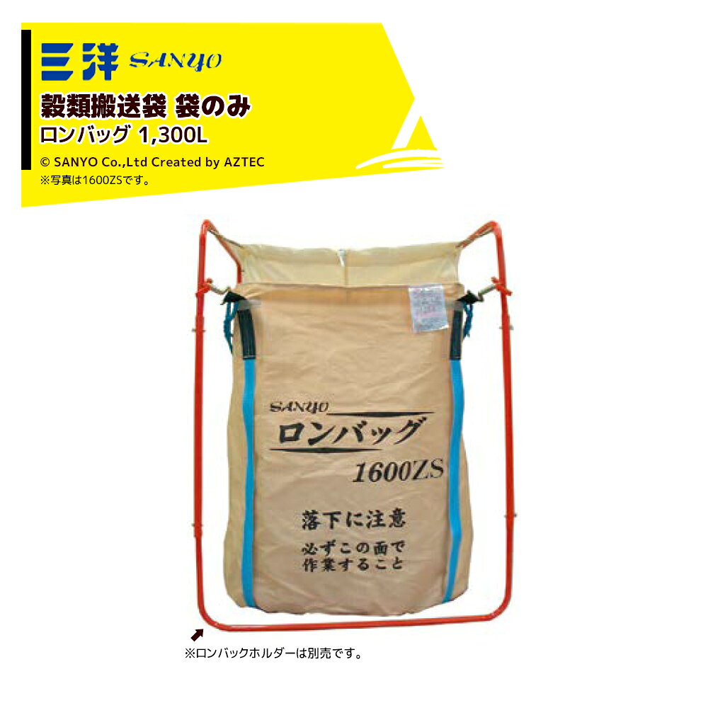 【2袋セット品】●PP素材を採用 ベーシックモデル※ロンバッグホルダーは別売です。・商品型式：1300 ZS・寸法：φ1200× 1200H・素材：PP・容量：底面排出仕様1300L※運送時は道交法を厳守してください。※使用上の注意をよく読んでご使用ください。※お客様都合によるご注文後のキャンセル、返品・交換はお受けできません。※北海道・沖縄・離島は別途中継料がかかります。※季節商品のため、在庫切れ及びお届けまでお時間いただく場合がございます。お急ぎの場合は在庫確認等お問い合わせください。