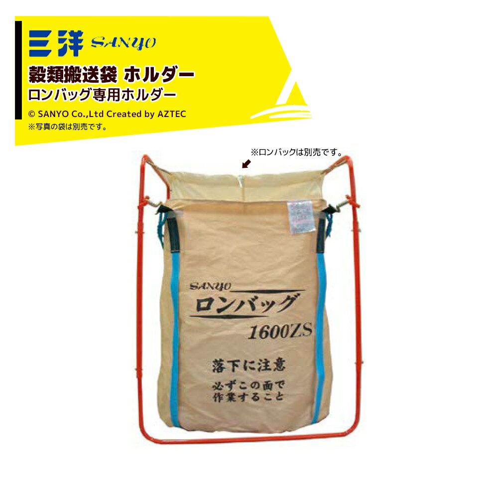 Rakuten - 最大100%ポイントバック 確率2分の1！条件達成でチャンス最大5倍！要エントリー！三洋 SANYO 穀物運搬袋ホルダー ロンバッグホルダー 2N型 スチール製 ロンバックシリーズ専用 20622