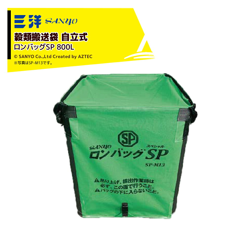 【2袋セット品】●新規格仕様　抜群の自立性を実現●バックル式排出口/ファスナー式※ロンバッグHG、SPの排出口は、φ500で50cmの長さとなります。（電動ホイスト等による排出時、吊り高さは地面から吊りフックまで3.2m以上必要となります。・商品型式：SP-M08・寸法：900×900×800H・素材：メッシュ生地・容量：800リットル※運送時は道交法を厳守してください。※使用上の注意をよく読んでご使用ください。※L-1000(個人乾燥機用延長排出口)は別売りです。※お客様都合によるご注文後のキャンセル、返品・交換はお受けできません。※北海道・沖縄・離島は別途中継料がかかります。※季節商品のため、在庫切れ及びお届けまでお時間いただく場合がございます。お急ぎの場合は在庫確認等お問い合わせください。