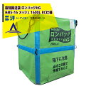 三洋 穀物運搬袋 ロンバッグ HMS-16N メッシュ 1600L RC仕様