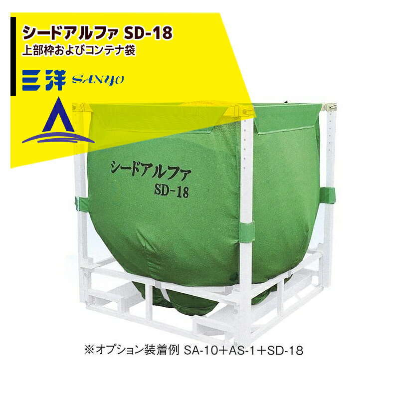 【シードアルファ用オプション シードアルファ SD-18 穀類搬送用コンテナ】 【写真は装着例です・SD-18は上部枠およびコンテナ袋です】 ●穀類や培土を搬送する為のフォークリフト専用コンテナです。 ※使用に当たり、シードアルファSA-10、アルファスタンドAS-1が必要となります。 ※現在お持ちの商品を増設してSD-18仕様にする際は、メーカーまたは販売店にご相談ください。 ・全長: 1200mm　全幅: 1200mm　全高: 1370mm ・容量: 1800L ・重量: 85kg ※季節商品のため、在庫切れ及びお届けまでお時間いただく場合がございます。お急ぎの場合は、大変お手数ですが在庫確認等お問い合わせください。 ※北海道・沖縄・離島は別途中継料がかかります。※季節商品のため、在庫切れ及びお届けまでお時間いただく場合がございます。お急ぎの場合は在庫確認等お問い合わせください。　