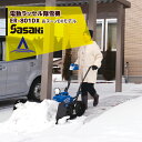 【ササキ】充電式 電動ラッセル除雪機 オ・スーノ ER-801DX