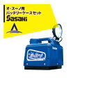 【即納】ササキ｜＜電動ラッセル除雪機オプション部品＞オ スーノ用 バッテリーケースセット ER801 (DX含む） 専用バッテリー