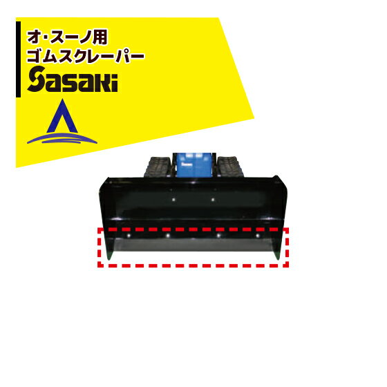 ササキ｜＜電動ラッセル除雪機オプション部品＞オ・スーノ用 ゴムスクレーパー X1U6192300002