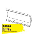 ササキ|<電動ラッセル除雪機 部品>オ・スーノ用ブレード単体 部品番号U615314000