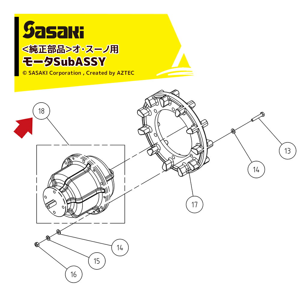 ササキ｜＜電動ラッセル除雪機 部品＞オ・スーノ用純正部品 モータSubASSY U625200010 ER-801DX用