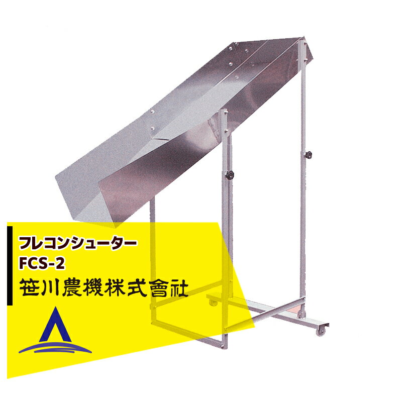 !!エントリーで最大100%ポイントバック!! 笹川農機 フレコンシューター　FCS-2　フレコン/張込/張込作業/ステンレス