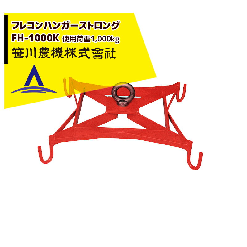 ●低い天井でのフレコン吊りに大変便利です ●U型フックで均等に4点吊りすれば、バランスよく吊り上げられます。 ●回転式センターフック ●堅牢仕様で安心作業 ・使用荷重：1,000kg ・重量：18kg ※ワンウェイコンテナには使用しないでください。※安全作業に心がけてください。 ※季節商品のため、在庫切れ及びお届けまでお時間いただく場合がございます。お急ぎの場合は、大変お手数ですが在庫確認等お問い合わせください。※北海道・沖縄・離島は別途中継料がかかります。※季節商品のため、在庫切れ及びお届けまでお時間いただく場合がございます。お急ぎの場合は在庫確認等お問い合わせください。　