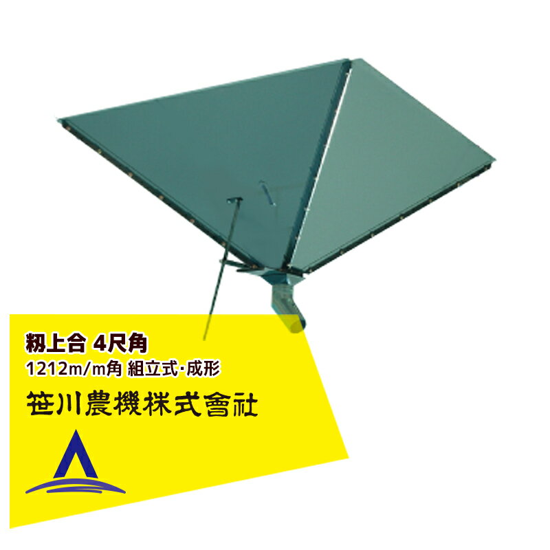 笹川農機 籾上合 4尺角 1212m/m角 組立式・成形 03109