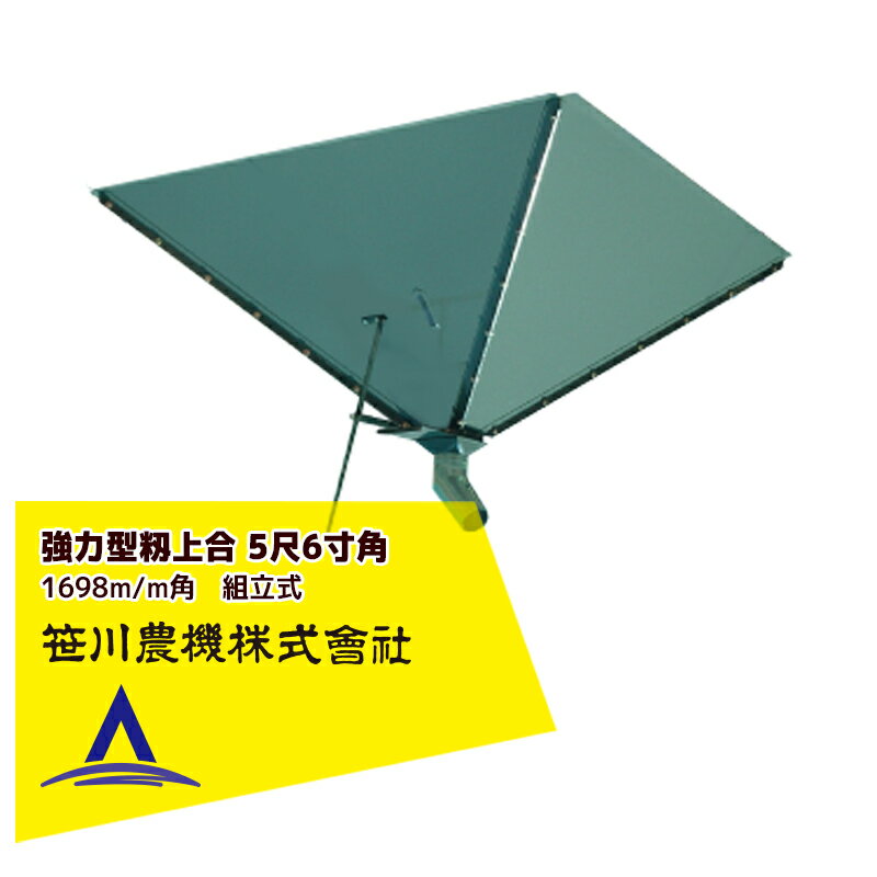 笹川農機 強力型籾上合 5尺6寸角 1698m/m角　組立式 03112
