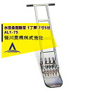 笹川農機 アルミ製手押し除草機 AL1-75 1丁押 7寸(除草幅22.5cm)