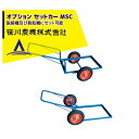 笹川農機 まめっ子セットカー MSC 脱穀機及び脱粒機にセット可能
