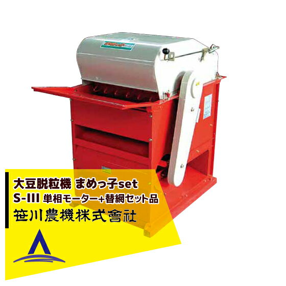 【配送方法・豆用替網を選択ください】 【単相100Vモーター・豆用替網セット品】 ●小規模栽培された大豆の脱粒作業に威力を発揮する小型万能脱粒機 ●根を切った大豆を茎ごと投げ入れ、脱粒できます。 ●風力選別された大豆が出口より転がり出ます。 ・サイズ（mm）：長さ1,100x全巾890x全高985 ・重量：70kg ・単相100Vモーター付 ・所要動力：0.75KW ・能力：100から120kg/時 ・選別：風力選別 ・替網 豆用サイズ：φ17,20,25mm ※黒大豆仕様もあります。お問い合わせください。※北海道・沖縄・離島は別途中継料がかかります。※季節商品のため、在庫切れ及びお届けまでお時間いただく場合がございます。お急ぎの場合は在庫確認等お問い合わせください。