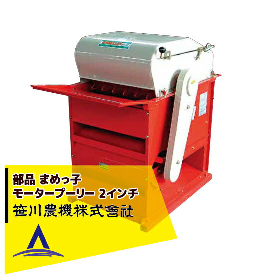 笹川農機｜＜部品＞大豆脱粒機 まめっ子 モータープーリー 2インチ 本体は別売です。